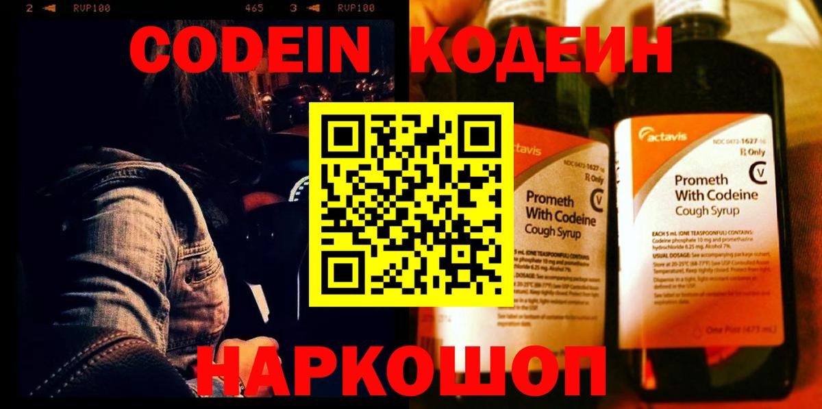 Codein Purple Drank  Вход с VPN  где купить   Кропоткин 