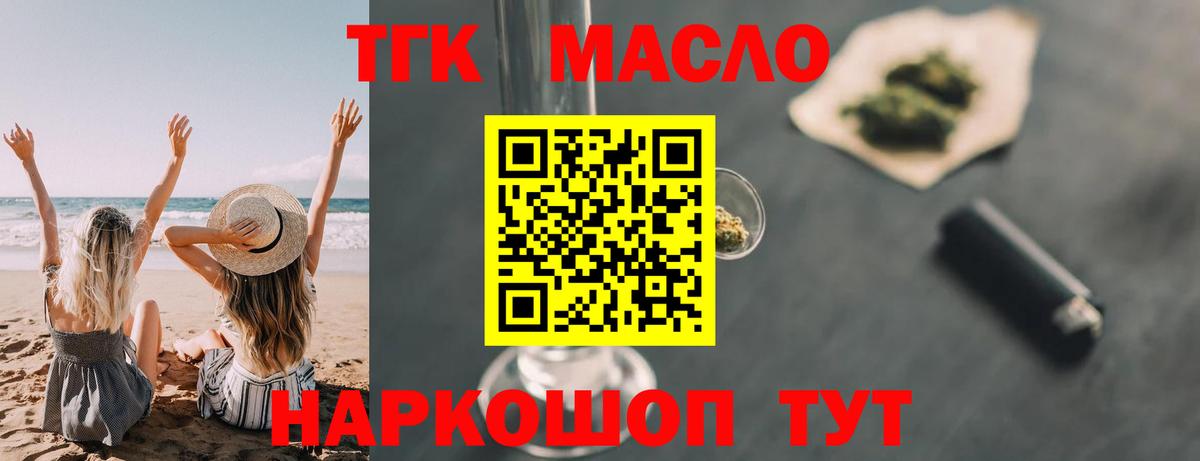 ТГК гашишное масло Кропоткин